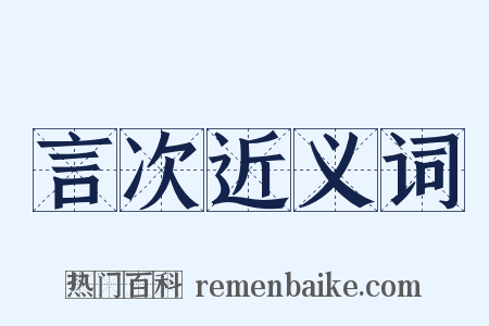 言次近义词是什么意思的图片